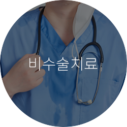 비수술치료