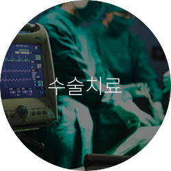 수술치료