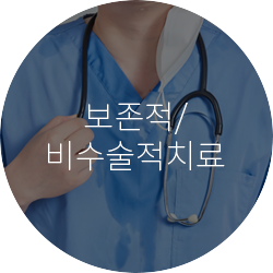 보존적/비수술치료