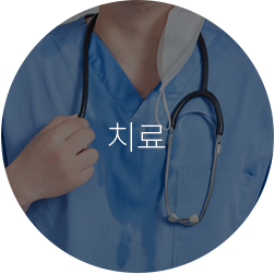 치료