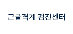 근골격계 검진센터