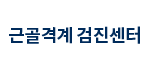 근골격계 검진센터
