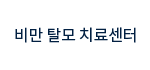 비만탈모치료센터