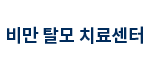 비만탈모치료센터