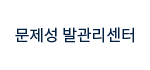 문제성 발관리센터