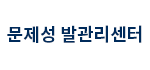 문제성 발관리센터