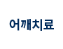 어깨치료