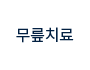 무릎치료