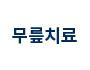 무릎치료