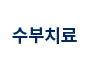 수부치료