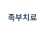 족부치료