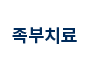 족부치료