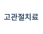 고관절치료