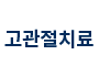 고관절치료