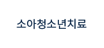 소아청소년치료