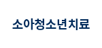 소아청소년치료