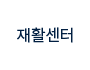 재활센터