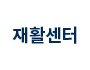 재활센터