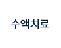 수액치료