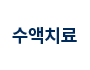 수액치료