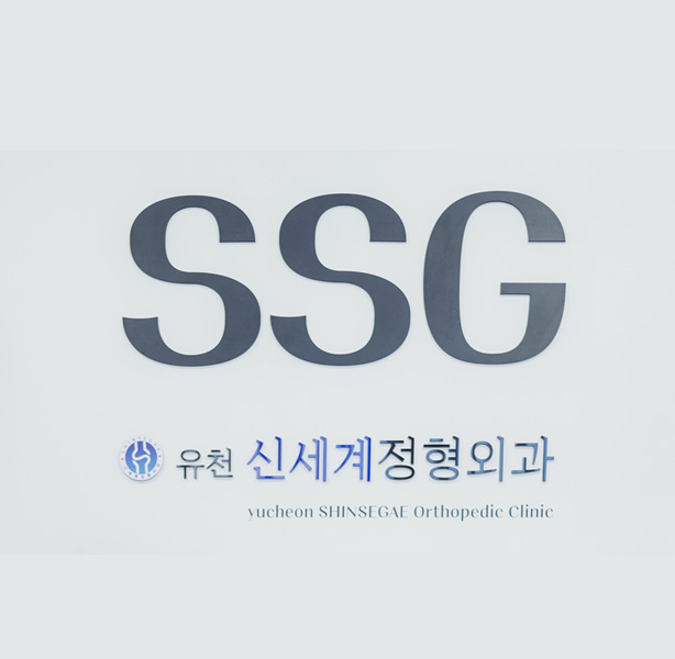 유천신세계정형외과